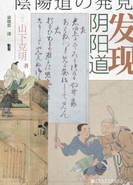 发现阴阳道:平安贵族与阴阳师【真实的阴阳师和阴阳道的世界是什么样子?】 (甲骨文系列)