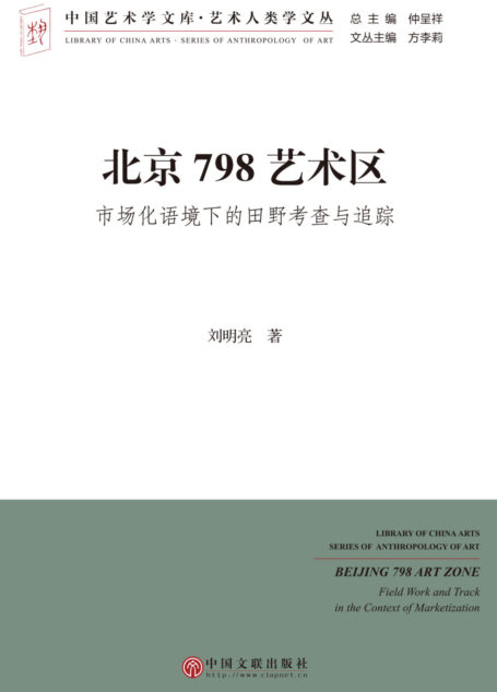 北京798艺术区——市场化语境下的田野考察与追踪 (中国艺术学文库·艺术人类学文丛)