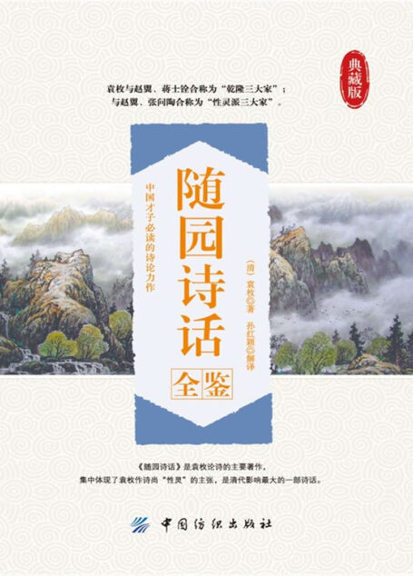 随园诗话全鉴