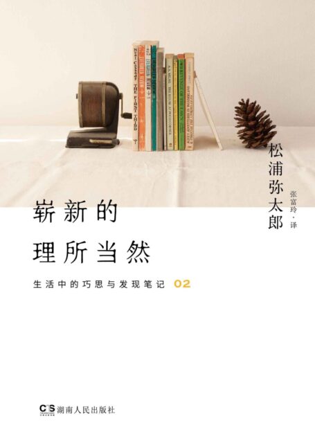 崭新的理所当然 (生活中的巧思与发现笔记)
