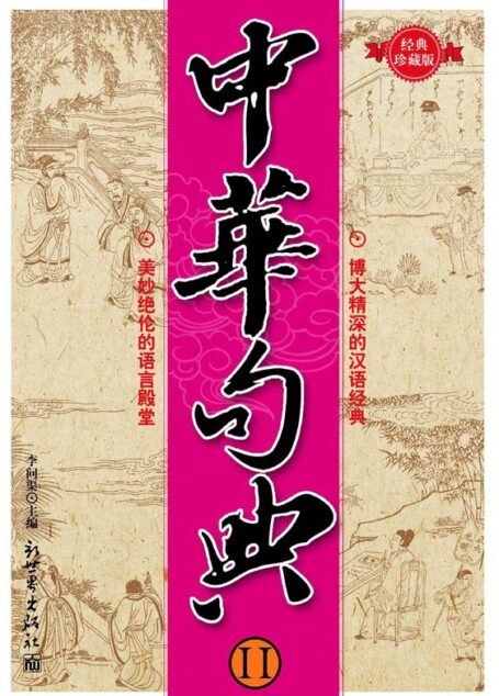 中华句典2(经典珍藏版)