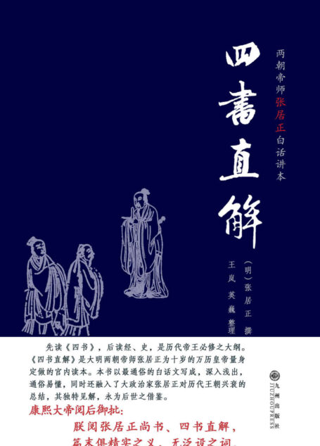 四书直解:两朝帝师张居正白话讲本