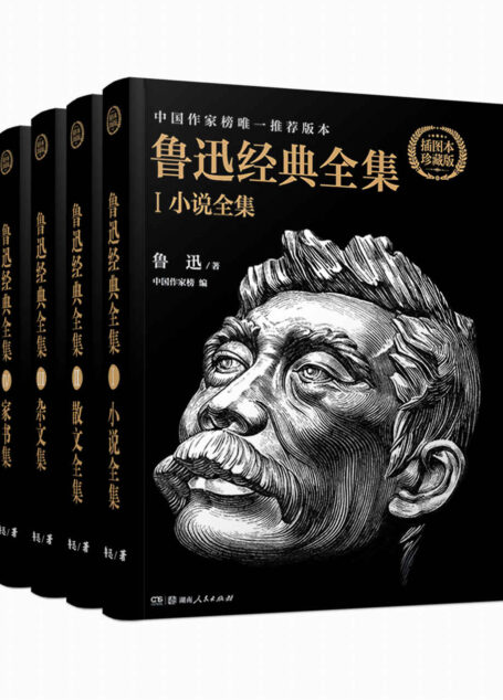 鲁迅经典全集-套装全四册(小说全集+散文全集+杂文集+家书集)