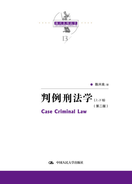 判例刑法学