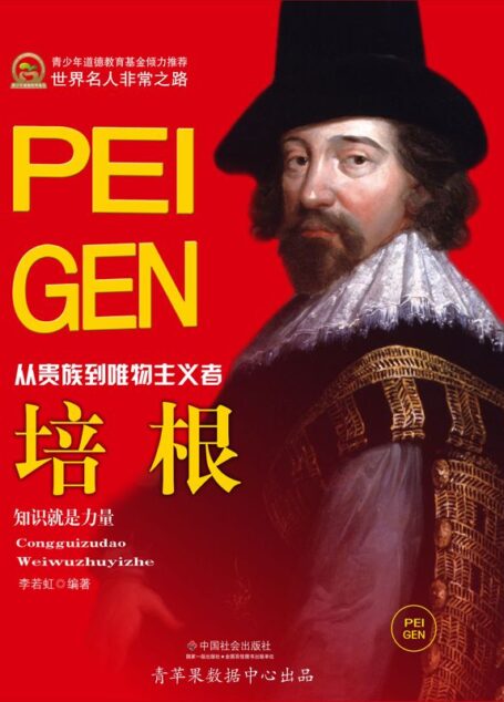 培根 (世界名人非常之路·思想艺术家)