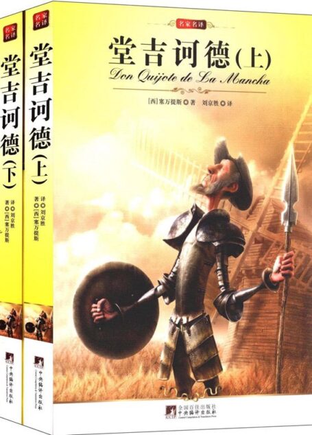 名家名译:堂吉诃德(套装上下册) (中央编译文库•世界文学名著)