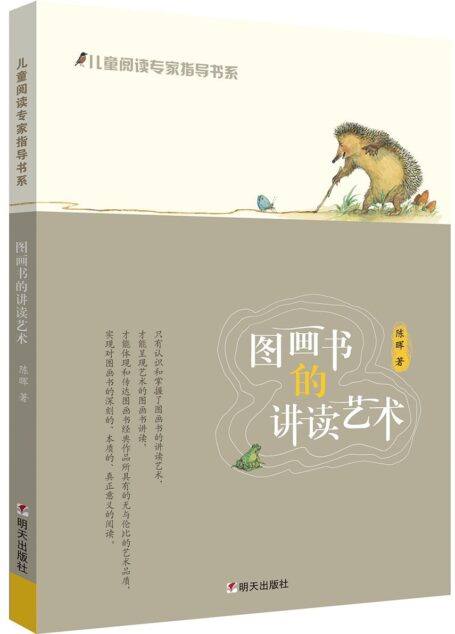 儿童阅读专家指导书系:图画书的讲读艺术