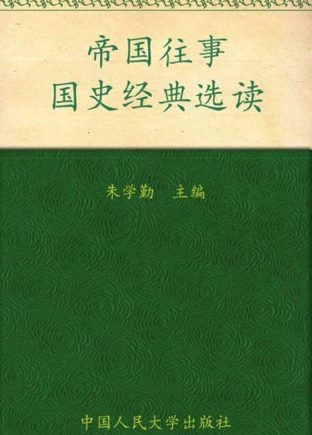 帝国往事 (大学国学读本)