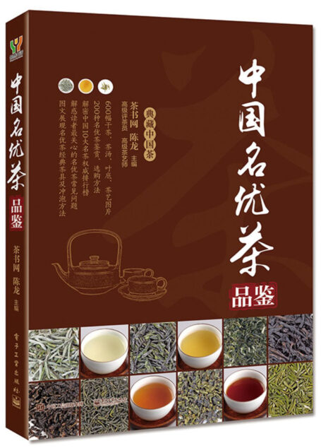 中国名优茶品鉴 (典藏中国茶)