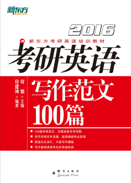 (2016)考研英语写作范文100篇 (新东方考研英语培训教材)
