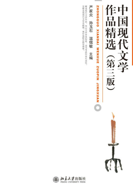 中国现代文学作品精选(第三版) (博雅大学堂·中国语言文学)