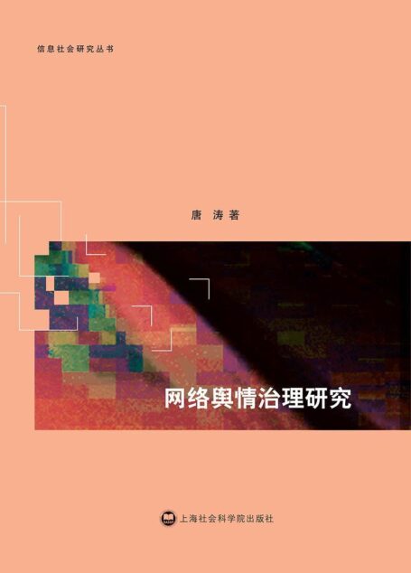 网络舆情治理研究 (信息社会研究丛书)