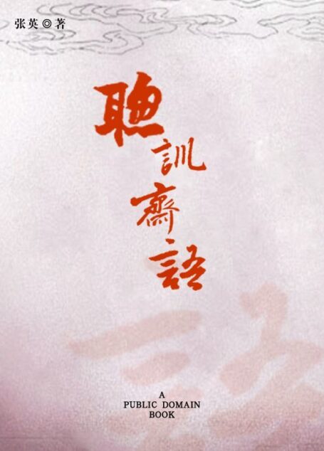 聪训斋语