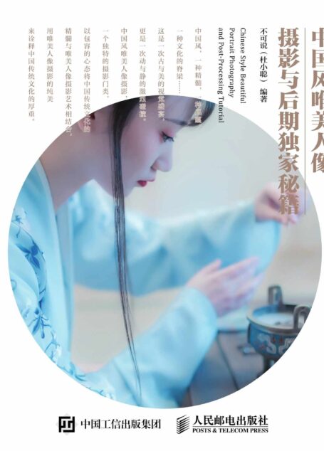中国风唯美人像摄影与后期独家秘籍