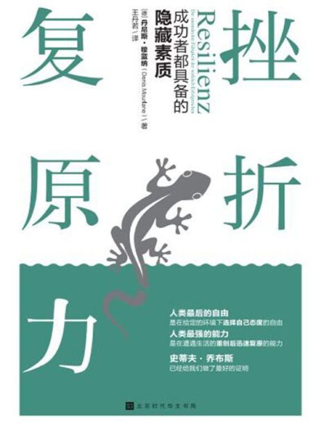 挫折复原力:成功者都具备的隐藏素质