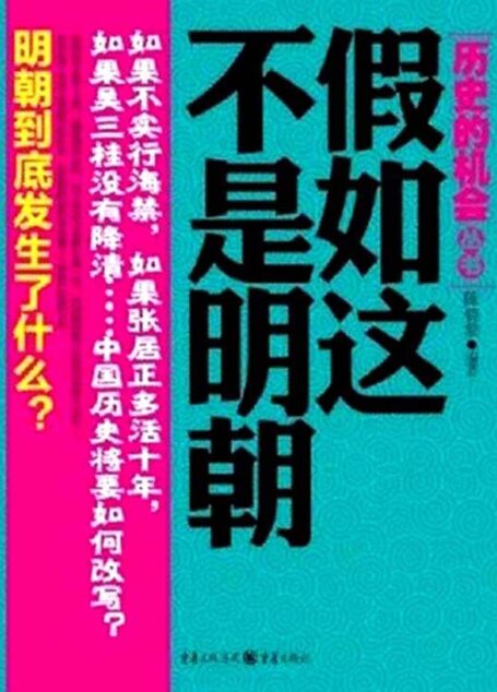 假如这不是明朝 (历史的机会丛书)