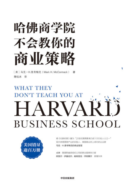 哈佛商学院不会教你的商业策略(一本美国销量逾百万册的商业实践指南!现代体育营销产业的创始人倾囊分享其经验和商业智慧)