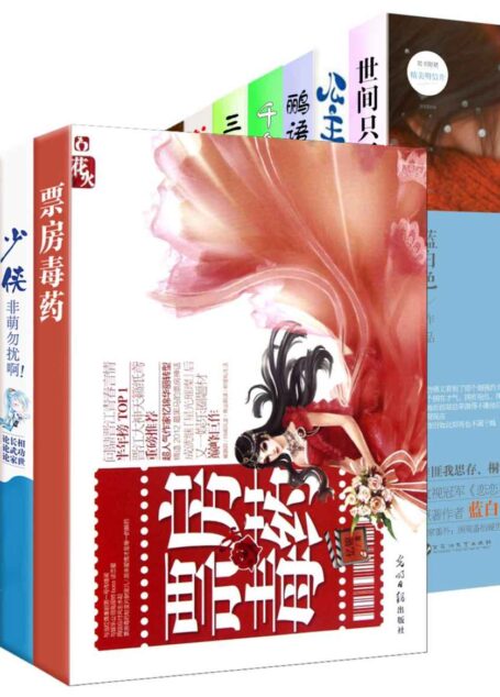 纯情网络言情小说TOP20(票房毒药+世间只得一个你等20册)