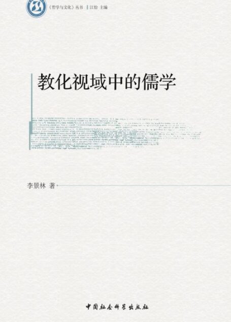 教化视域中的儒学 (《哲学与文化》丛书)
