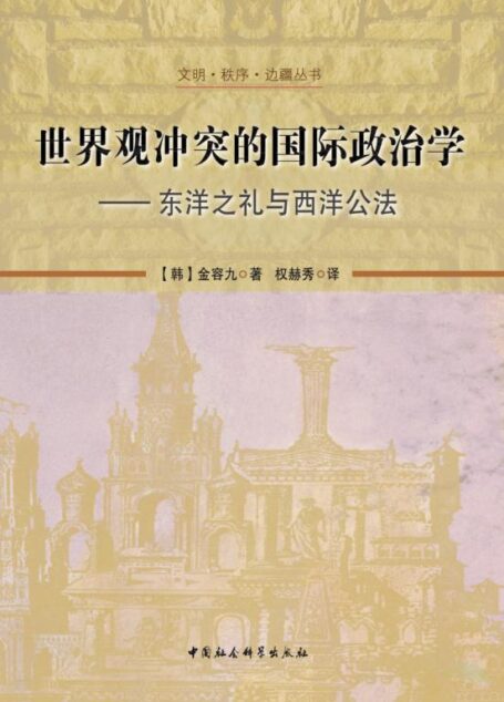 世界观冲突的国际政治学:东洋之礼与西洋公法 (文明·秩序·边疆丛书)
