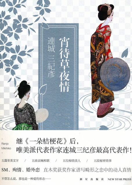 宵待草夜情