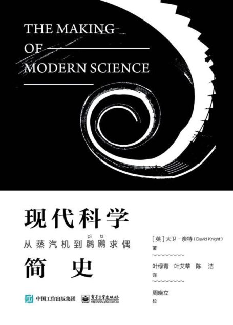 现代科学简史:从蒸汽机到??求偶