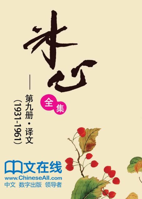 冰心全集:第九册·译文(1931-1961)