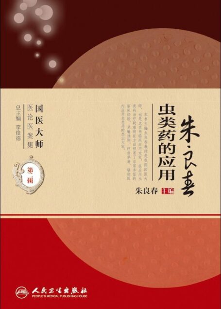 朱良春虫类药的应用 (国医大师医论医案集)