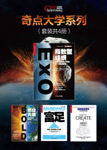 奇点大学系列(套装共4册)