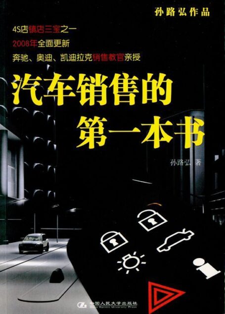 汽车销售的第一本书(2008全面更新) (湛庐文化•财富汇)