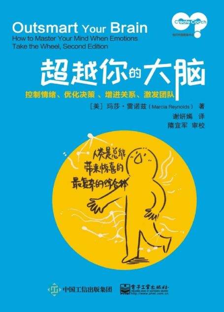 超越你的大脑:控制情绪、优化决策、增进关系、激发团队