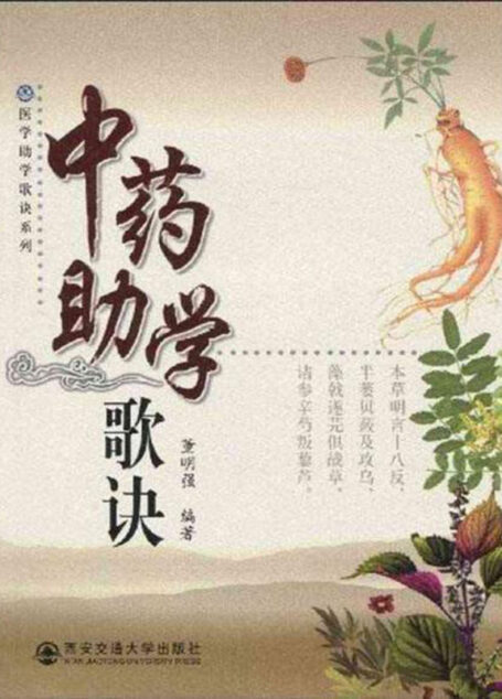 中药助学歌诀 (医学助学歌诀系列)