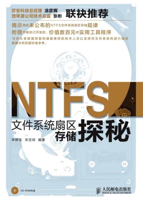 NTFS文件系统扇区存储探秘(异步图书)