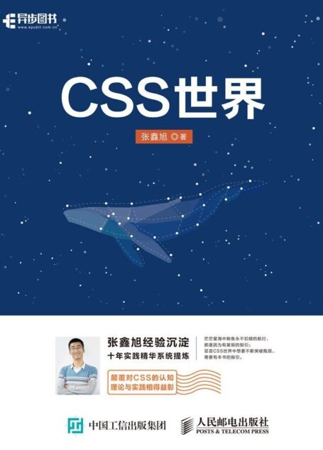 CSS世界（异步图书）