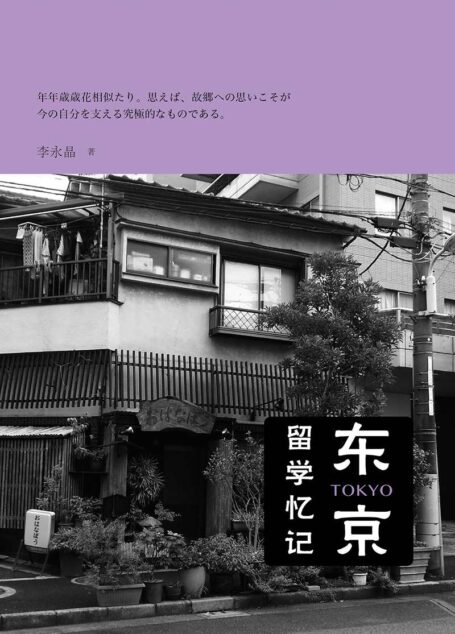 东京留学记忆 (新民说)