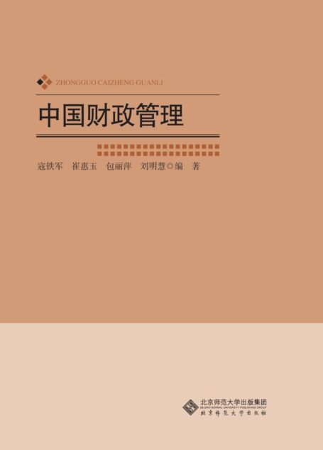 中国财政管理