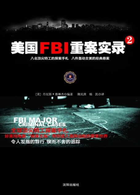 美国FBI重案实录2 (惊魂记-悬恐异闻录系列)
