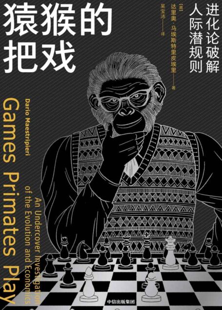 猿猴的把戏:进化论破解人际潜规则(读《猿猴的把戏》,认识来自猩猩的你)