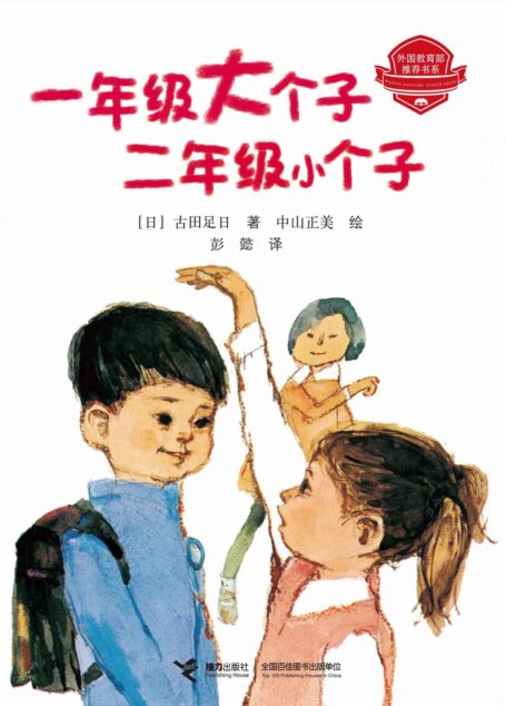 一年级大个子二年级小个子:新版(日本儿童文学经典,畅销40年,再版200次,家喻户晓的百万经典,孩子自己看的成长小说,国内外多个县市教育系统及图书馆推荐,入选日本全国青少年读后感评选指定阅读书目)