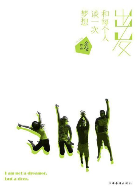 出发,和每个人谈一次梦想