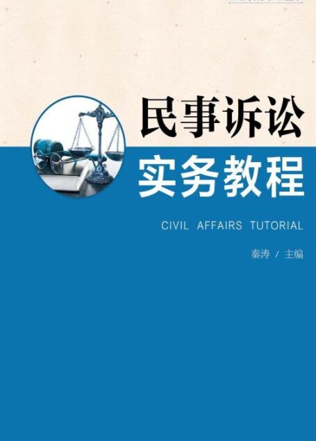民事诉讼实务教程 (法律实务教程丛书)