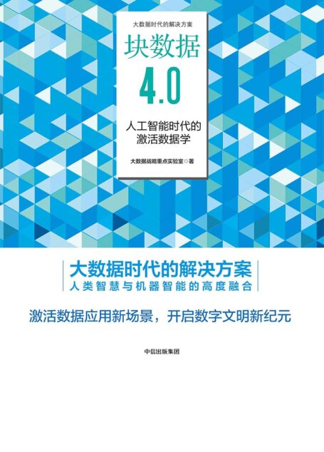 块数据4.0：人工智能时代的激活数据学