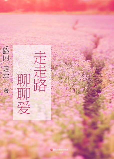 走走路,聊聊爱 (BookDNA情感书系)