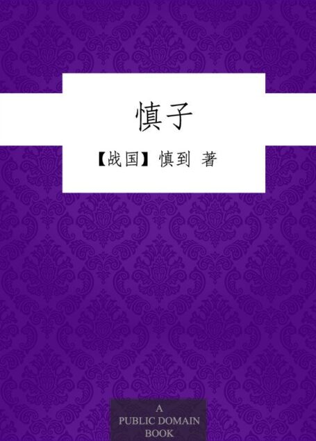 慎子