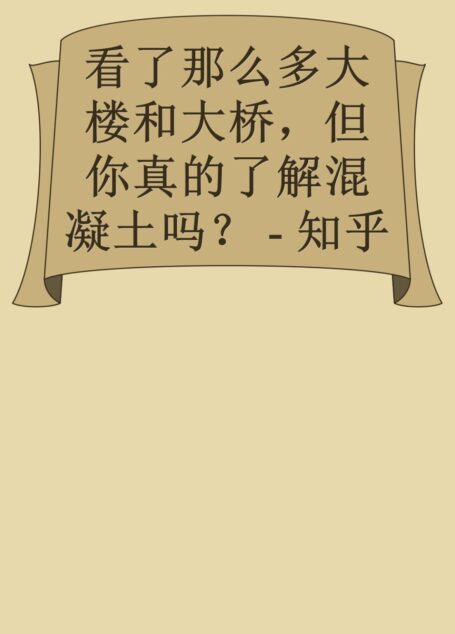 看了那么多大楼和大桥,但你真的了解混凝土吗? – 知乎