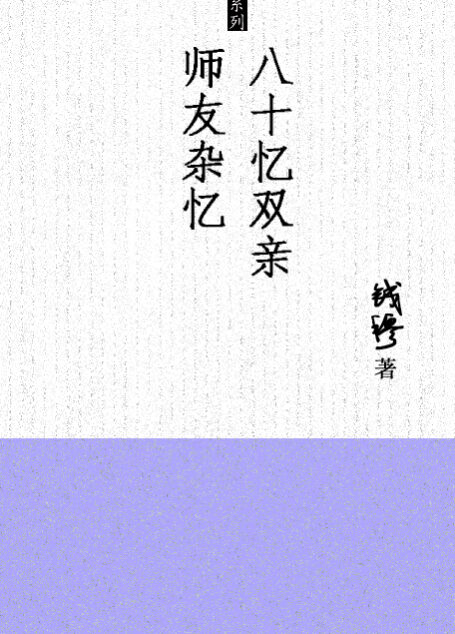 八十忆双亲师友杂忆