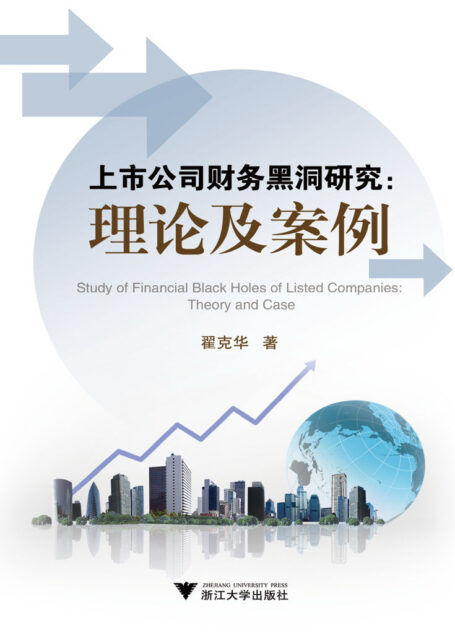 上市公司财务黑洞研究:理论及案例