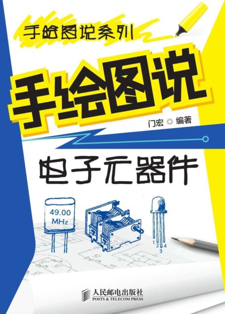 手绘图说电子元器件 (手绘图说系列)