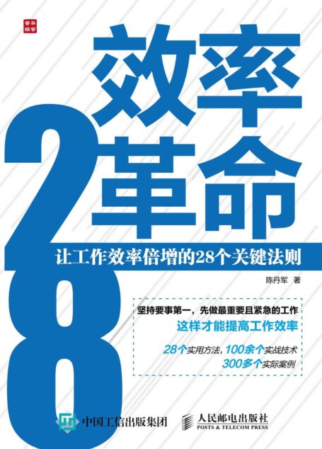 效率革命——让工作效率倍增的28个关键法则