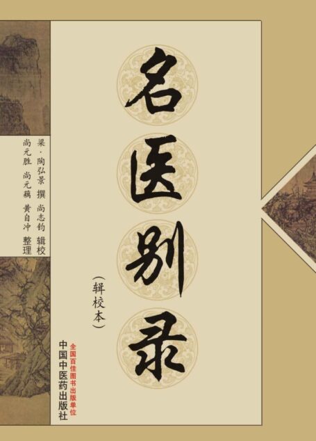 名医别录(辑校本)